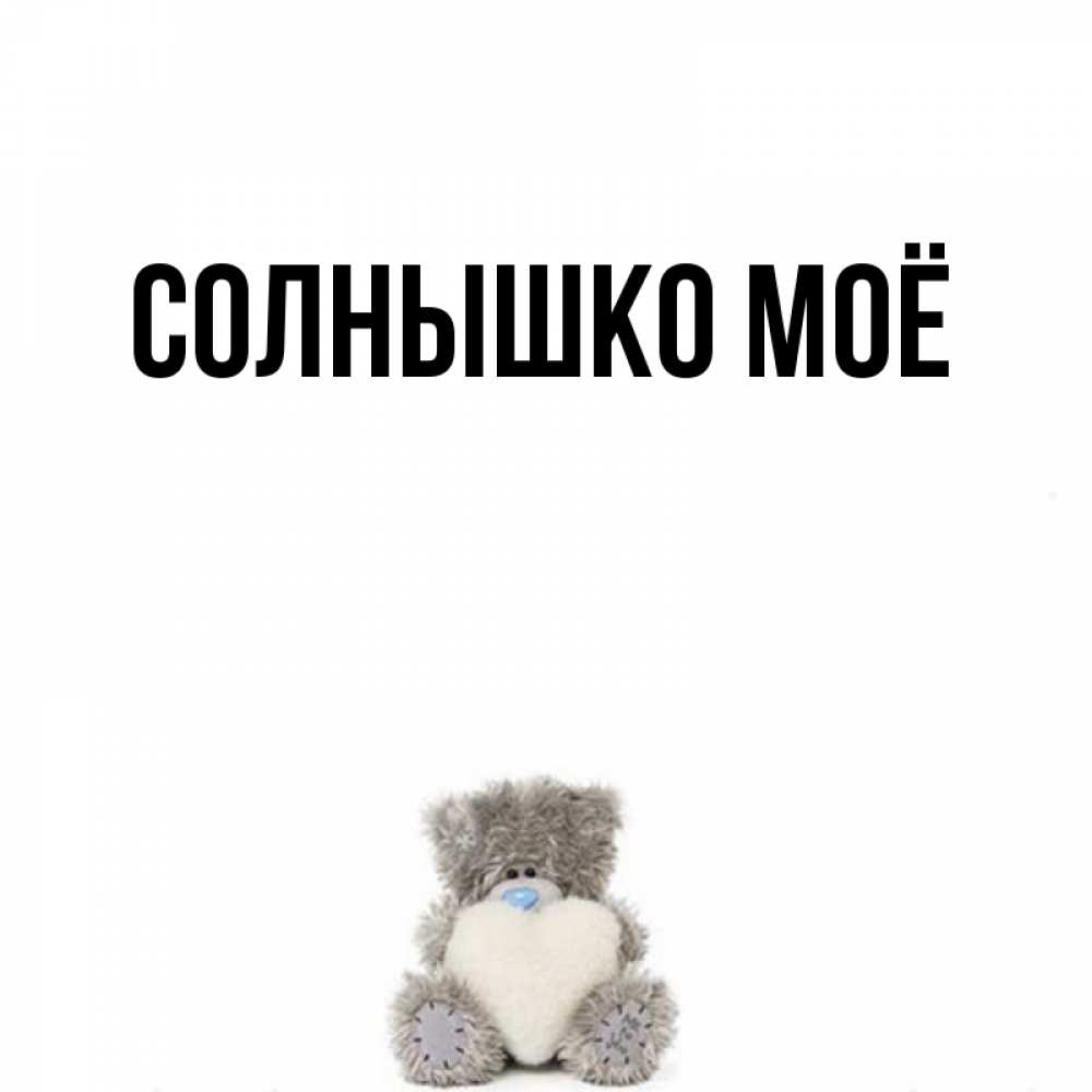 Лагерь солнышко. Происхождение слова солнце. Доброе утро братишка. Имя солнышко. Яна солнышко моё.