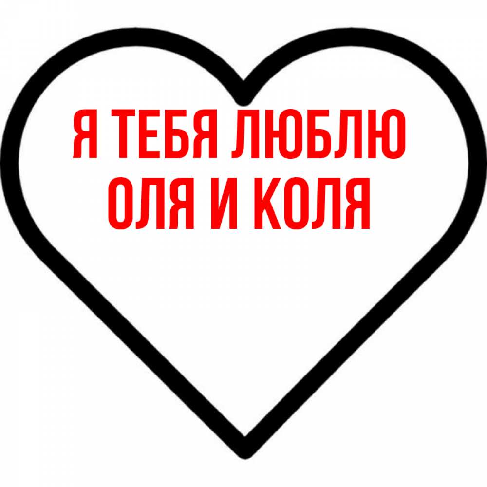 Открытку любимой, открытки оля я тебя люблю
