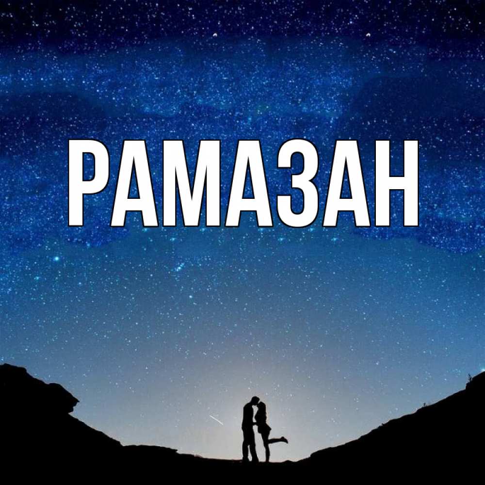 Картинки с именем Рамазан. Рамазан имя.