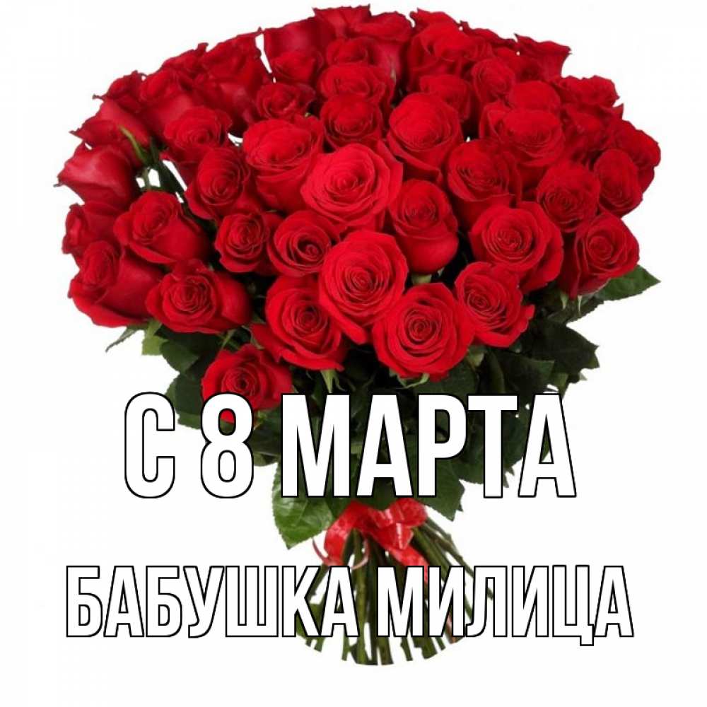 Открытка на каждый день с именем, Бабушка-Милица С 8 марта цветы на 8 марта 1 Прикольная открытка с пожеланием онлайн скачать бесплатно 