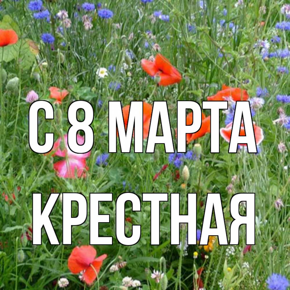 Картинка С 8 МАРТА, Крестная