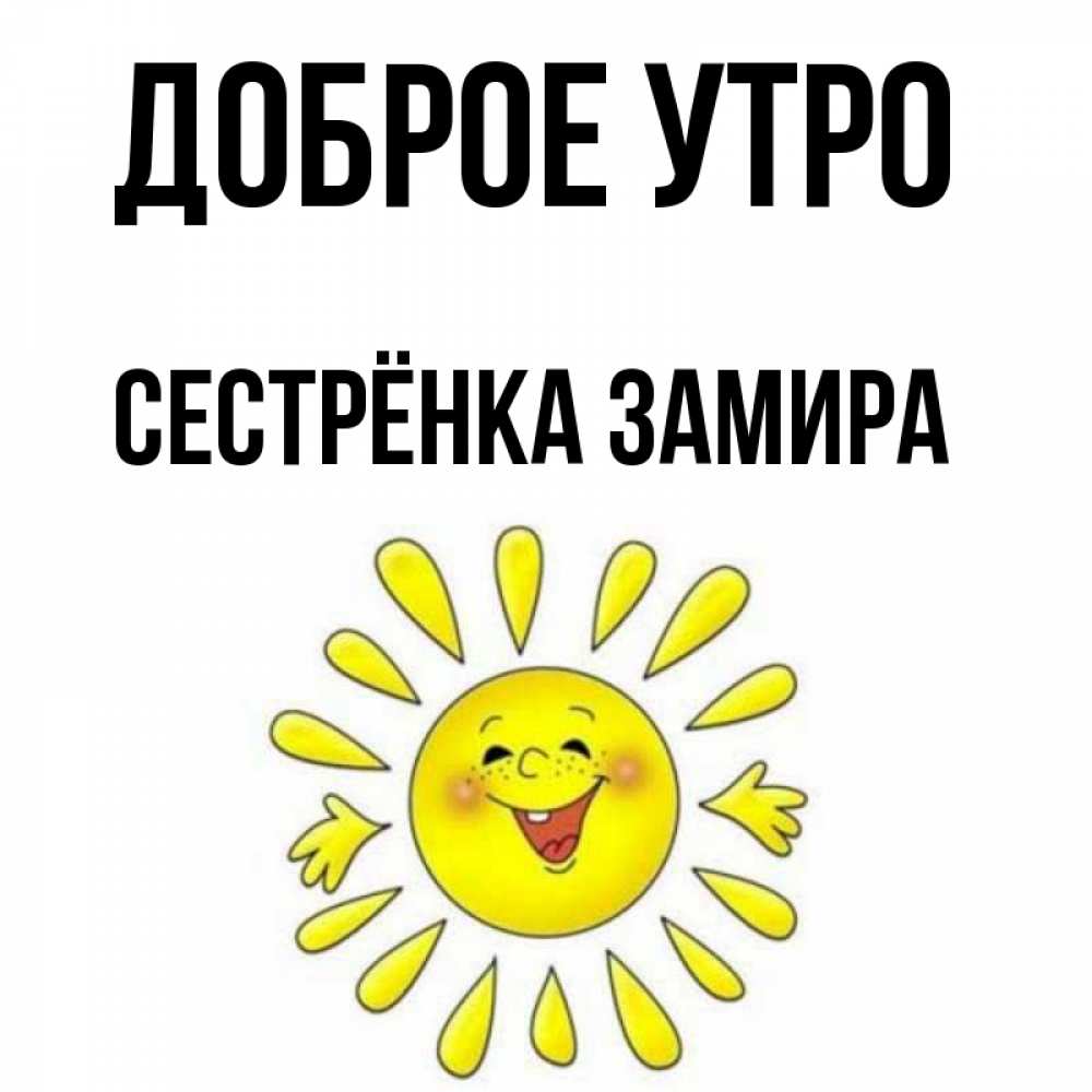 Открытка на каждый день с именем, Сестрёнка-Замира Доброе утро улыбка Прикольная открытка с пожеланием онлайн скачать бесплатно 
