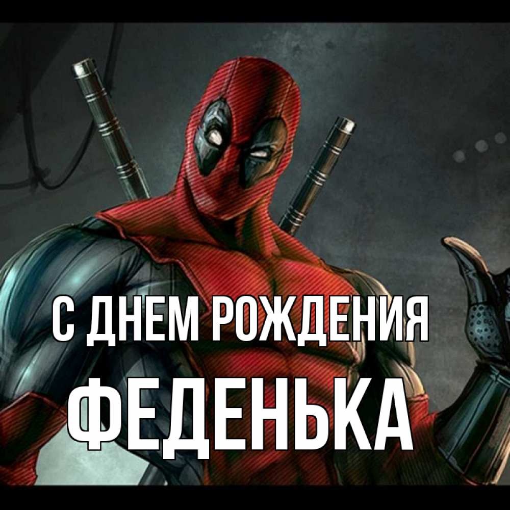 Открытка на каждый день с именем, Феденька С днем рождения марвел супергерои Прикольная открытка с пожеланием онлайн скачать бесплатно 
