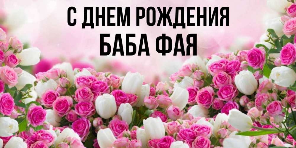 С Днем Рождения Фая Красивые Поздравления Картинки