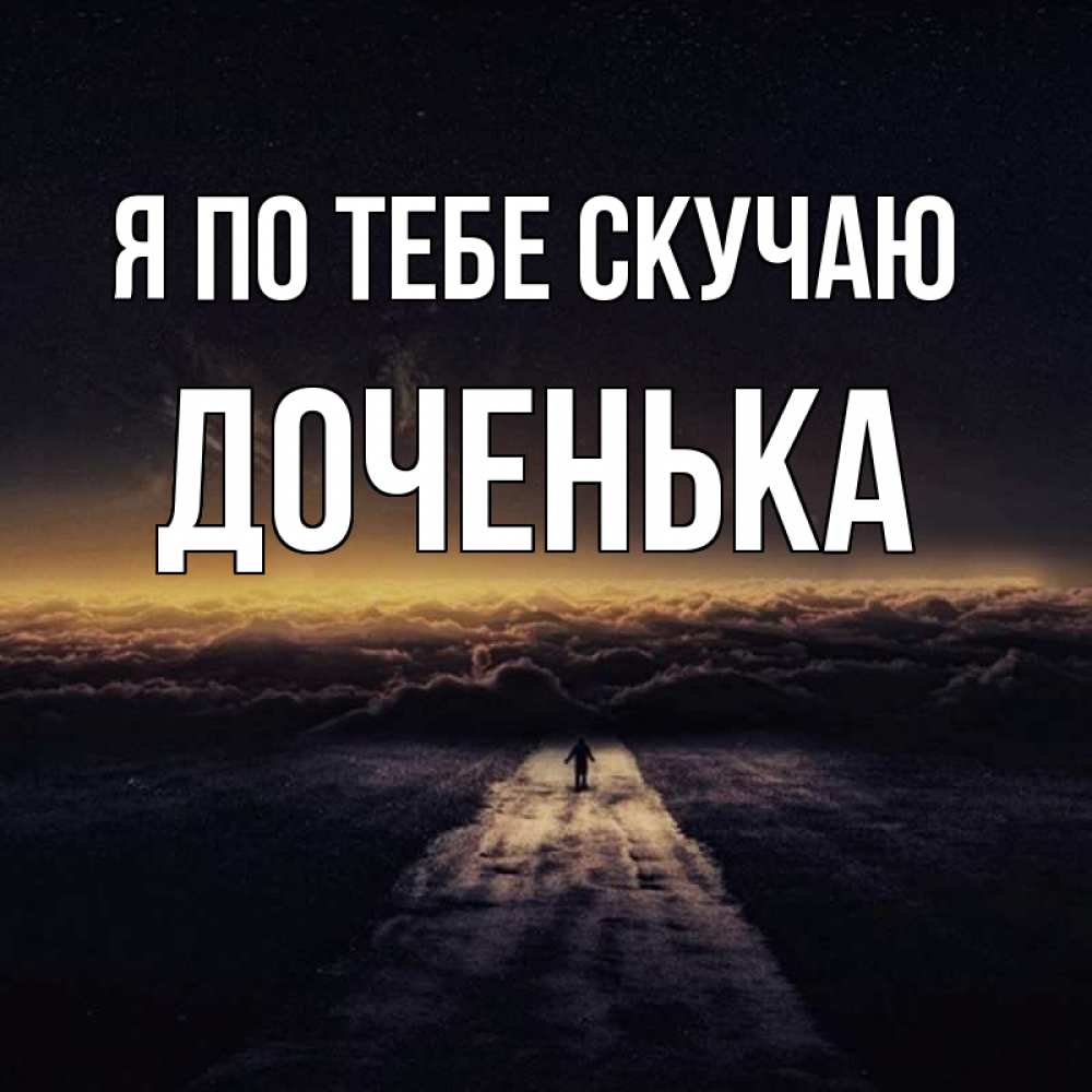 Цветком, картинки доченька я скучаю по тебе
