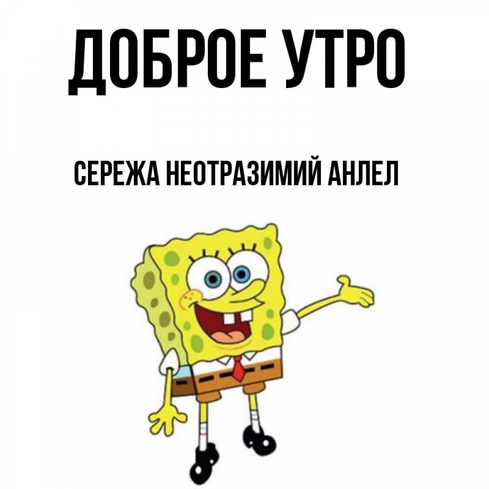 Доброе утро сереженька картинки