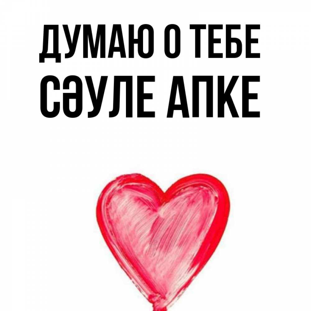 Сауле значение имени. Открытки с именем сауле. имя сауле картинки. апке. сауле картинки.