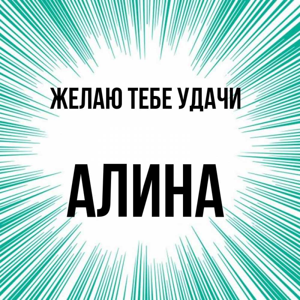 Открытка на каждый день с именем, Алина Желаю тебе удачи на удачу Прикольная открытка с пожеланием онлайн скачать бесплатно 