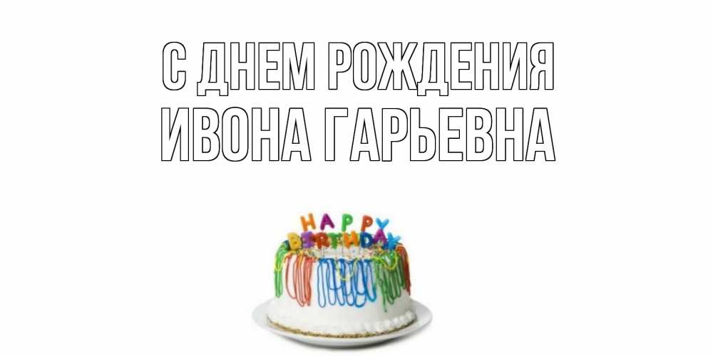 Картинка С днем рождения, Ивона Гарьевна