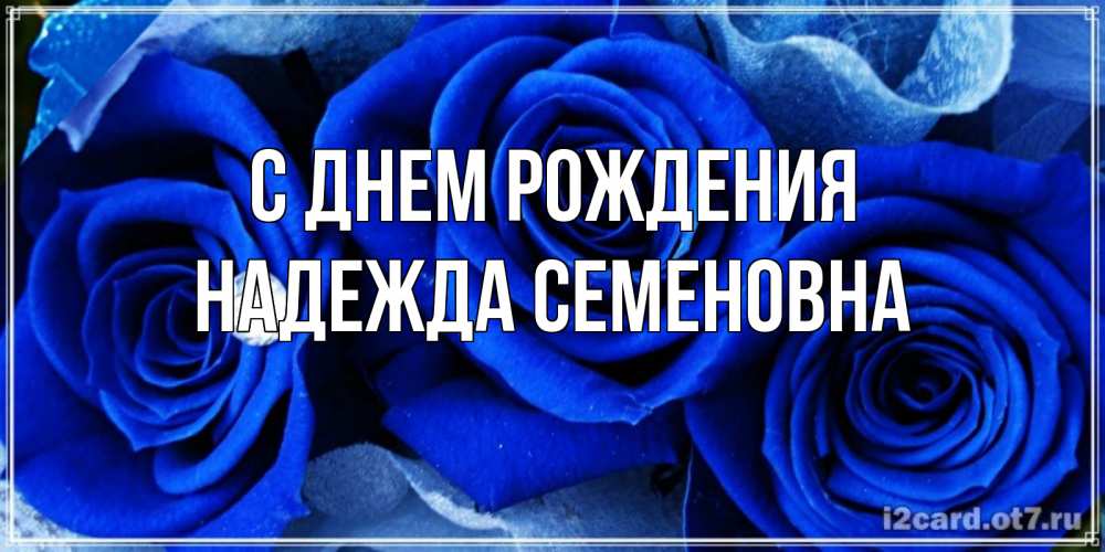Картинка С днем рождения, Надежда Семеновна