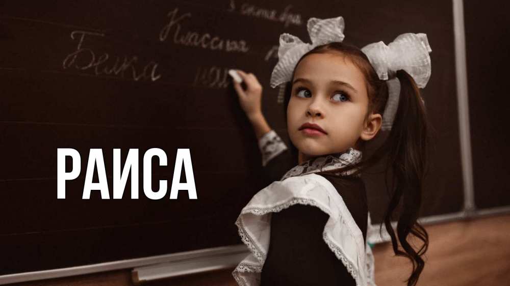 Открытка на каждый день с именем, Раиса Главная 1 сентября Прикольная открытка с пожеланием онлайн скачать бесплатно 