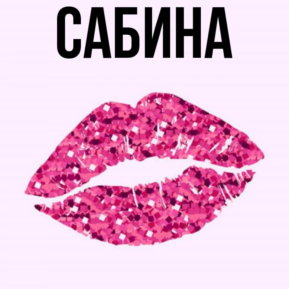 Открытка на каждый день с именем, Сабина Главная благодарю губы с блестками Прикольная открытка с пожеланием онлайн скачать бесплатно 