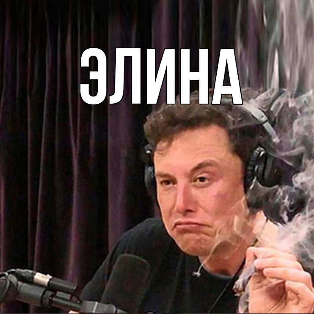 Открытка на каждый день с именем, Элина Главная МЕМ Прикольная открытка с пожеланием онлайн скачать бесплатно 