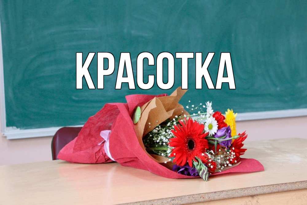 Картинка  с именем , красотка