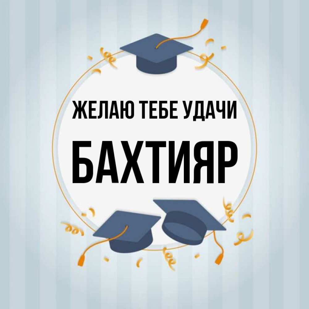 Бахтияр с днем рождения картинки