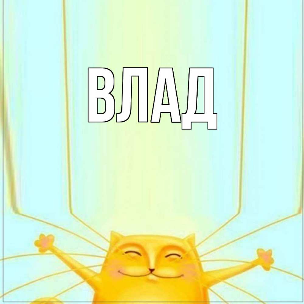 Картинка  с именем , Влад