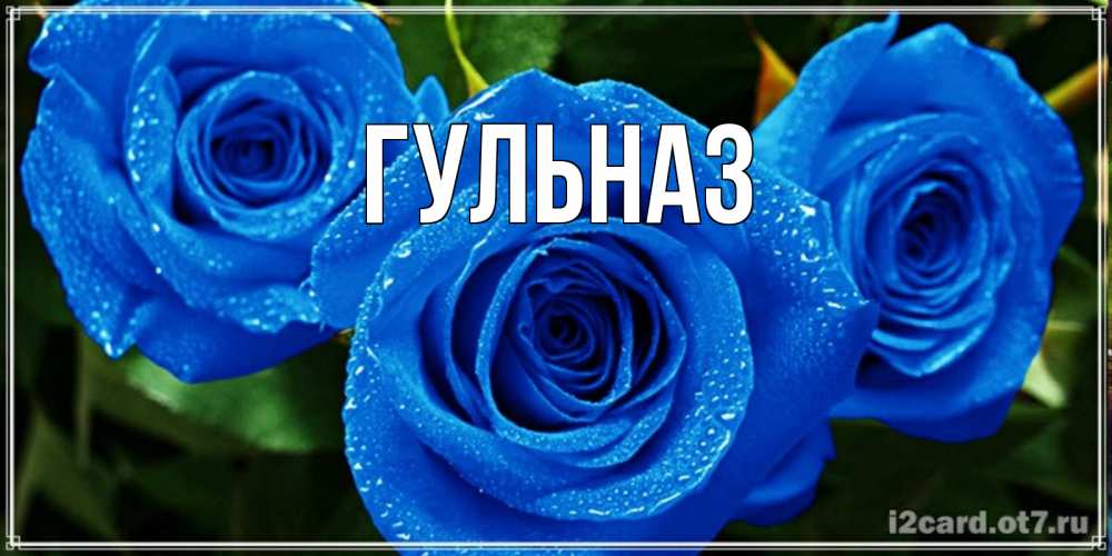 Картинка  с именем , Гульназ