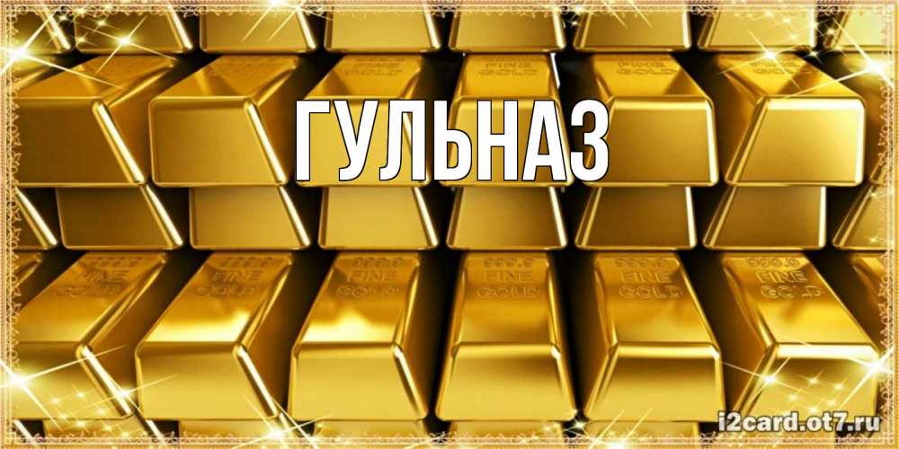 Картинка  с именем , Гульназ