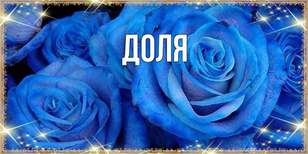 Открытка с именем, Доля, 