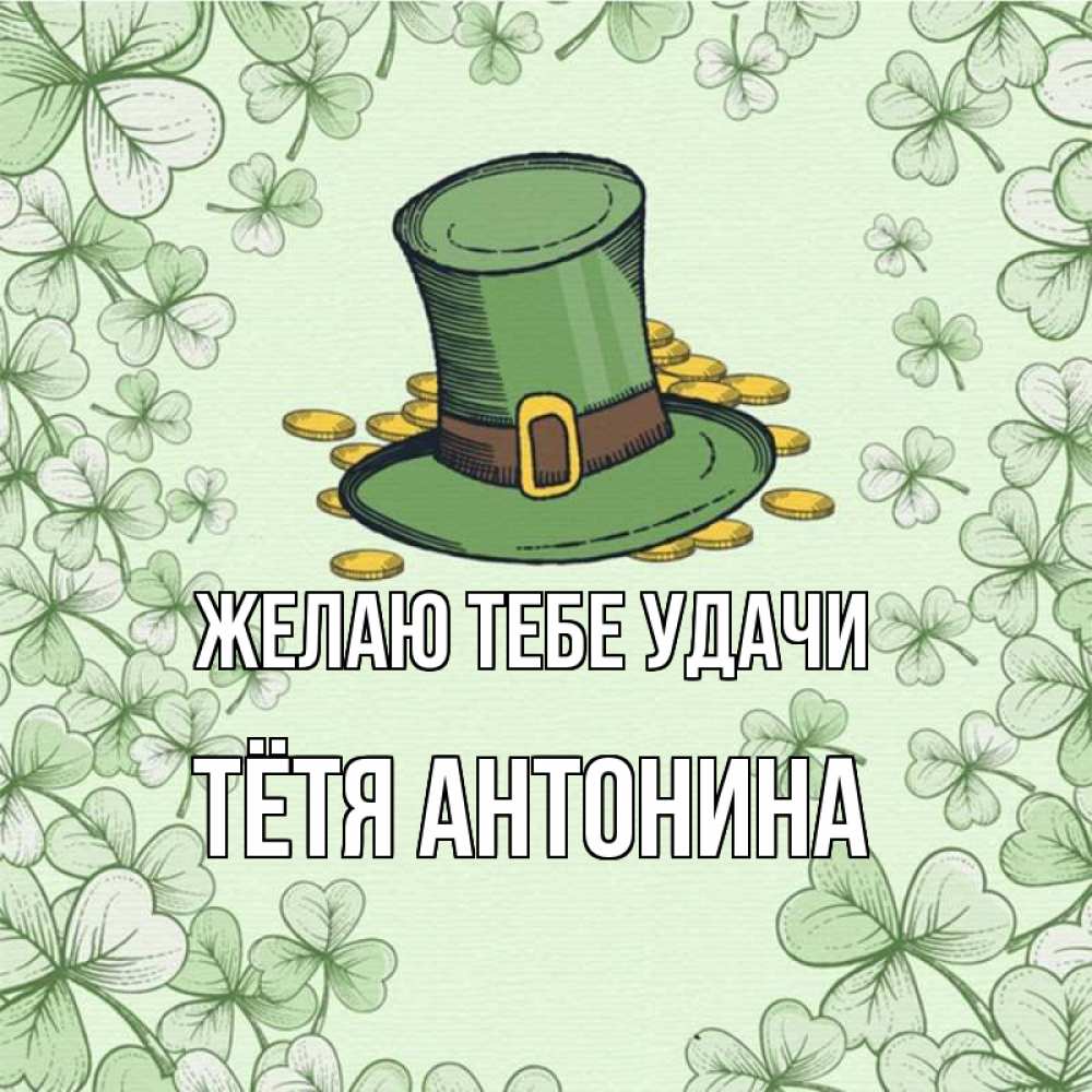 Открытка на каждый день с именем, Тётя-Антонина Желаю тебе удачи клевер Прикольная открытка с пожеланием онлайн скачать бесплатно 