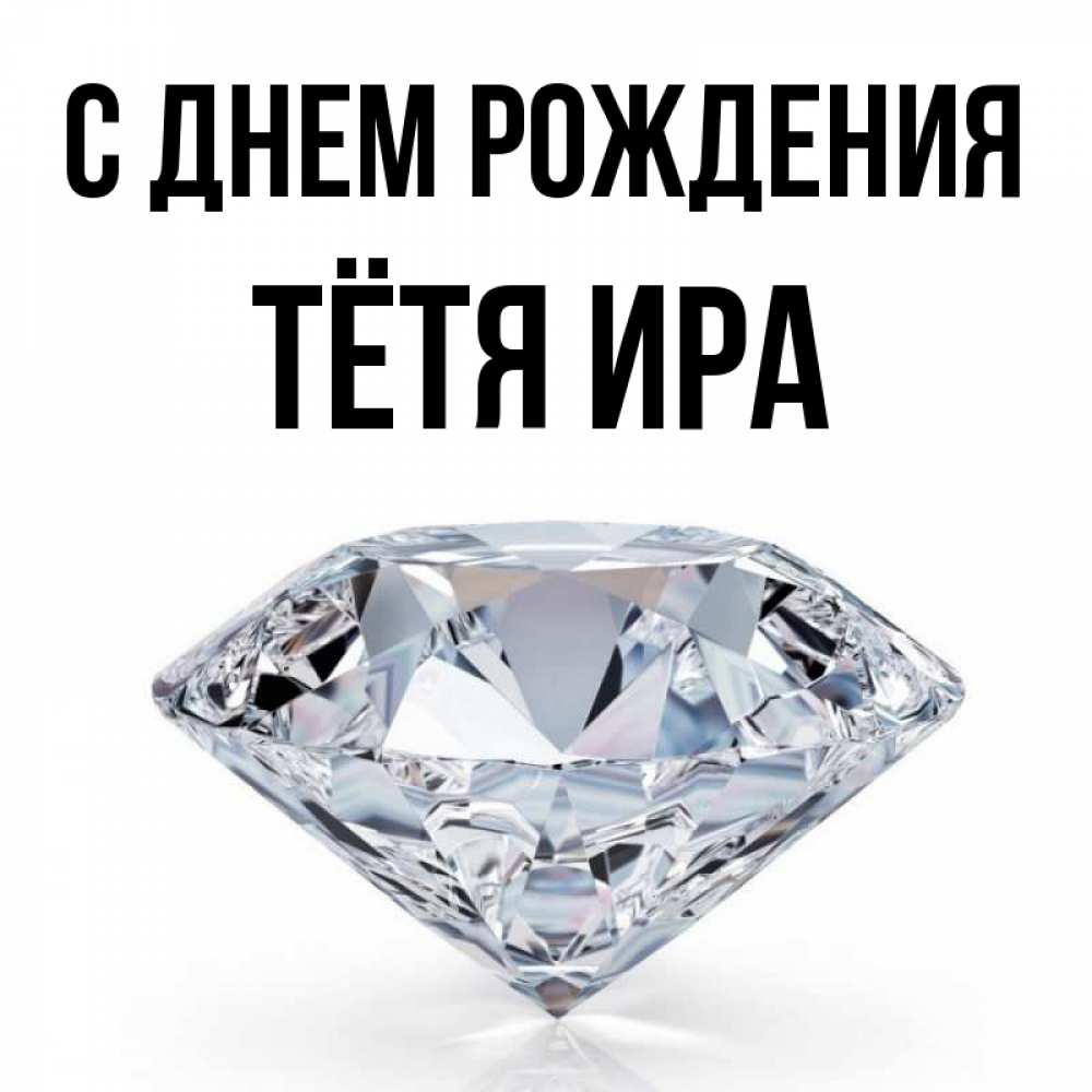 Открытка С Днем Рождения Тетя Ира