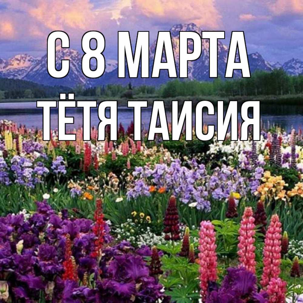 Картинка С 8 МАРТА, Тётя Таисия