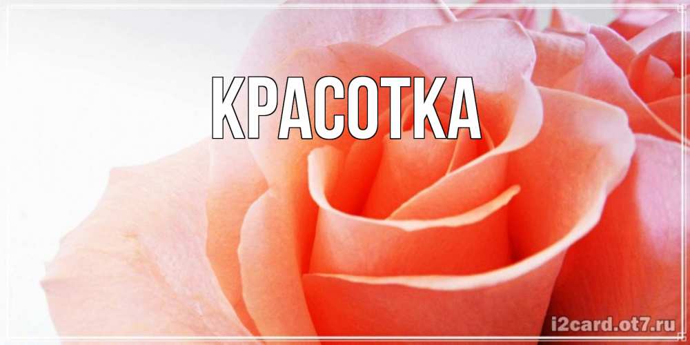 Картинка  с именем , красотка