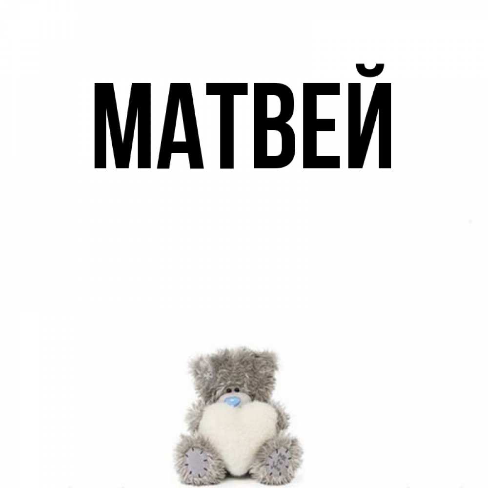 Картинка с именем матвей