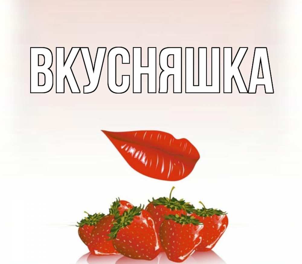 Открытка на каждый день с именем, Вкусняшка Главная губки держат клубничку Прикольная открытка с пожеланием онлайн скачать бесплатно 