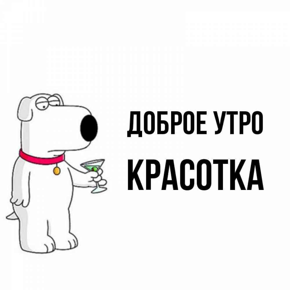 Картинка Доброе утро, Красотка