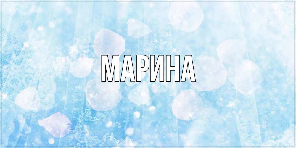 Открытка на каждый день с именем, Марина Главная день ангела голубой фон Прикольная открытка с пожеланием онлайн скачать бесплатно 