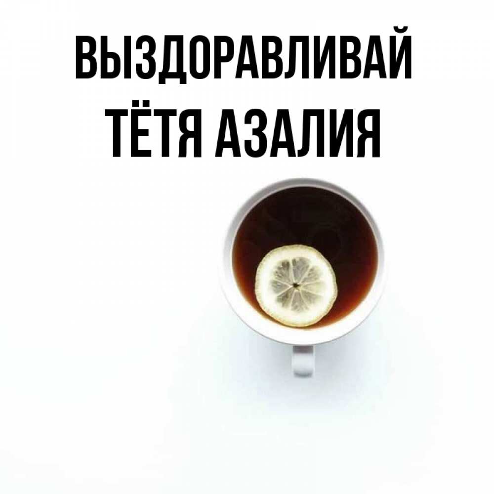 Открытка на каждый день с именем, Тётя-Азалия Выздоравливай простая открытка Прикольная открытка с пожеланием онлайн скачать бесплатно 