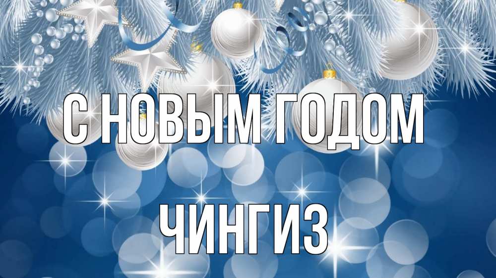 Открытка на каждый день с именем, Чингиз С новым годом елочные игрушки Прикольная открытка с пожеланием онлайн скачать бесплатно 