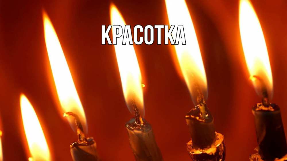 Открытка на каждый день с именем, красотка Главная свечи Прикольная открытка с пожеланием онлайн скачать бесплатно 