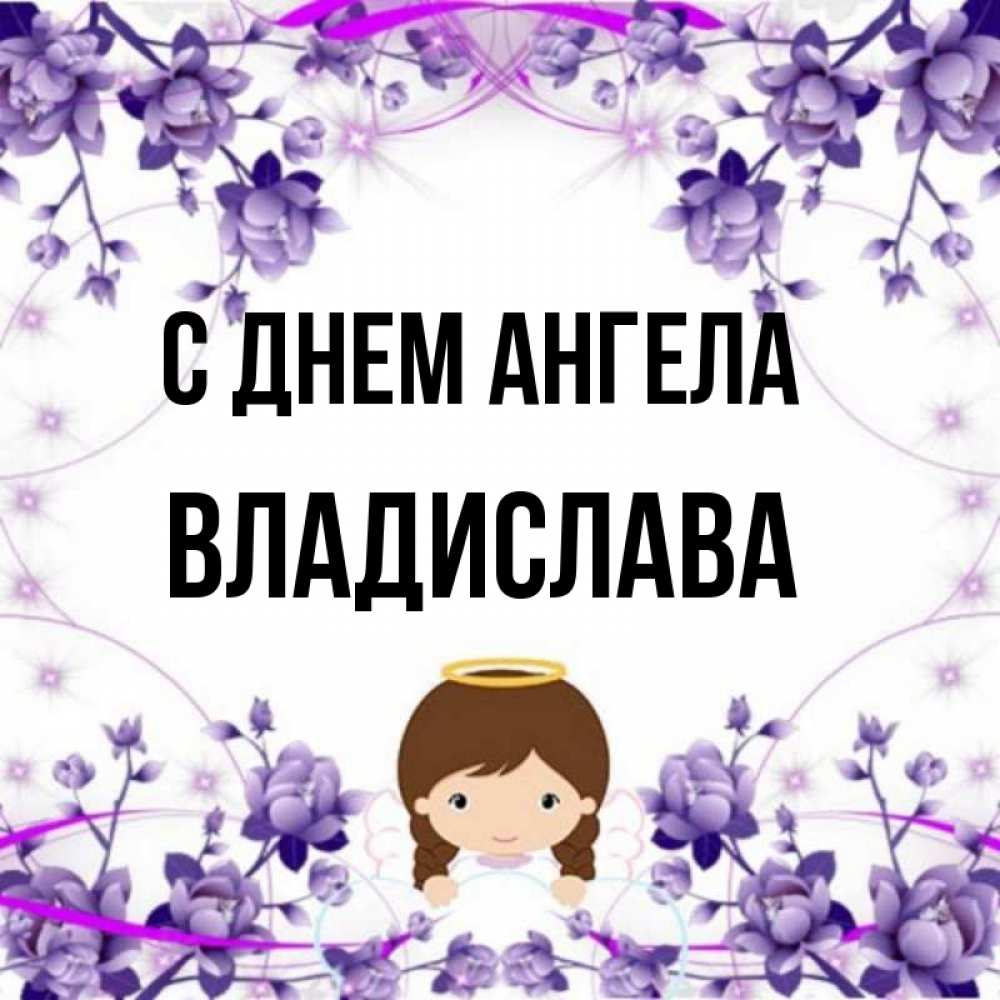 С Днем Ангела Владислав Картинки