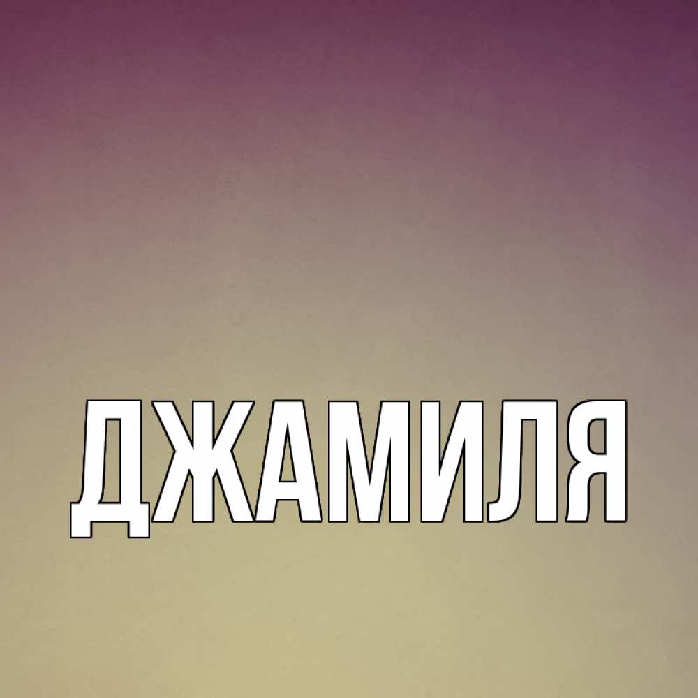 Открытки, картинки с именем джамиля