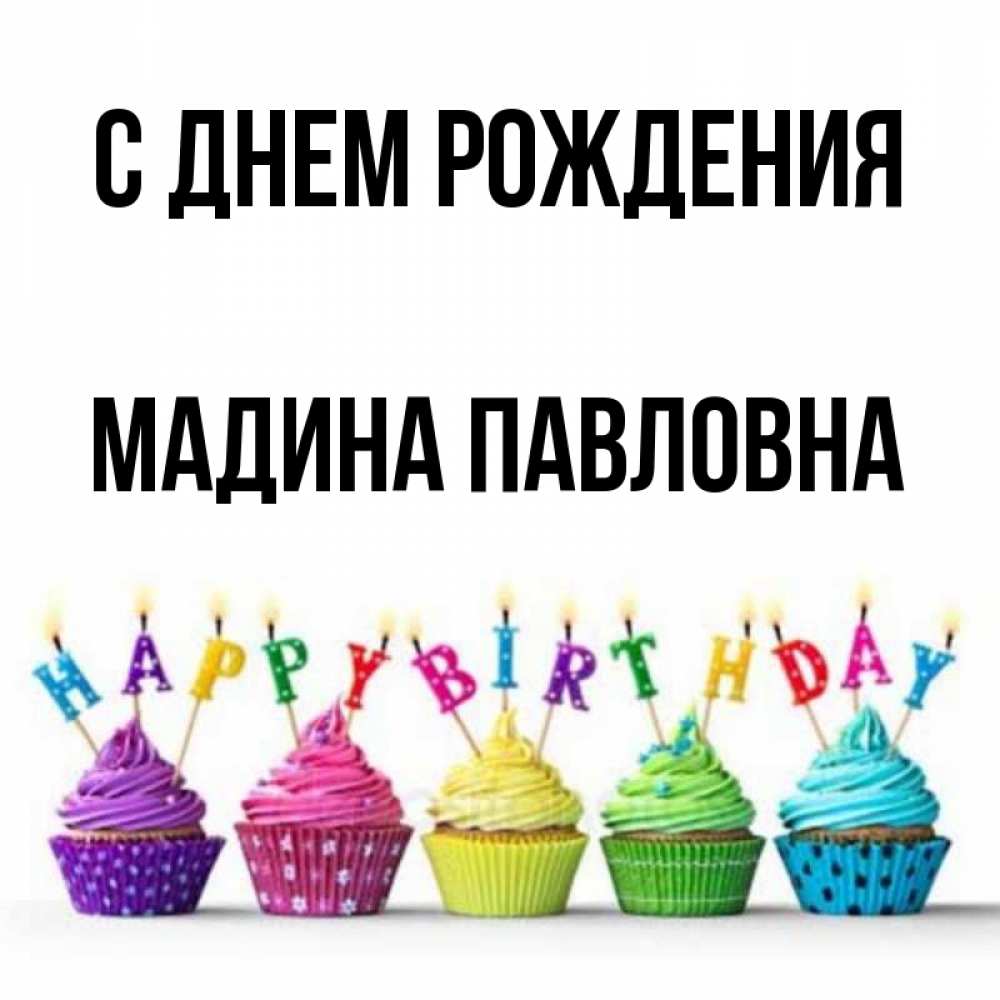 Красивые картинки с днем рождения мадина картинки