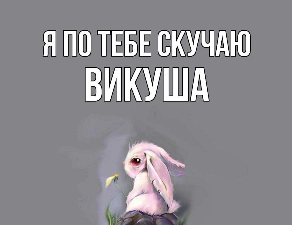 Картинка Я по тебе скучаю, Викуша