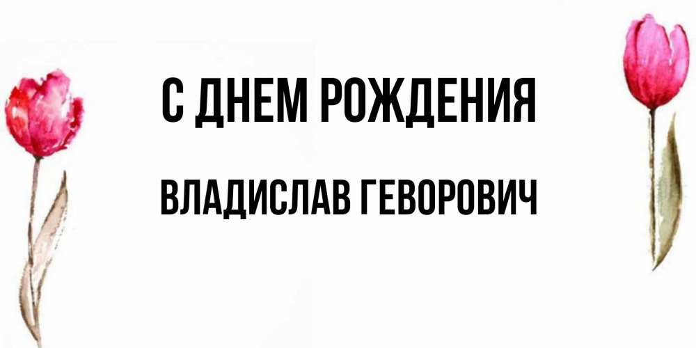 Открытка с именем, Владислав Геворович, С днем рождения