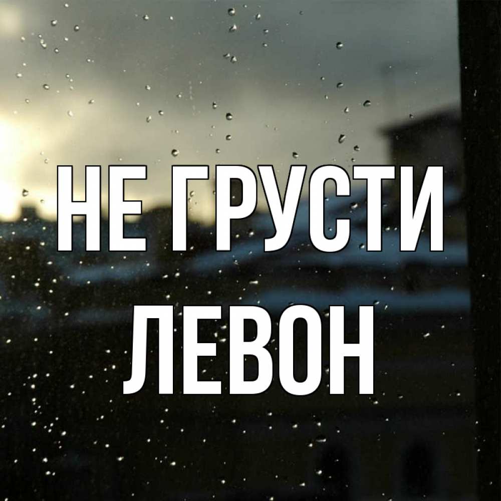 Открытка на каждый день с именем, Левон Не грусти вид на крыши Прикольная открытка с пожеланием онлайн скачать бесплатно 