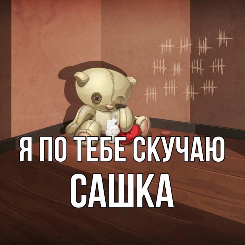 Картинка Я по тебе скучаю, Сашка