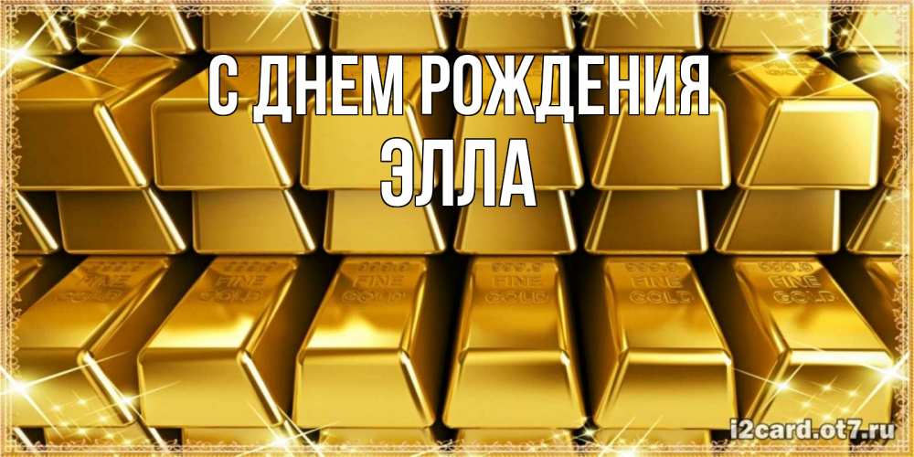 Открытка на каждый день с именем, Элла С днем рождения открытки с пожеланиями финансовой стабильности Прикольная открытка с пожеланием онлайн скачать бесплатно 