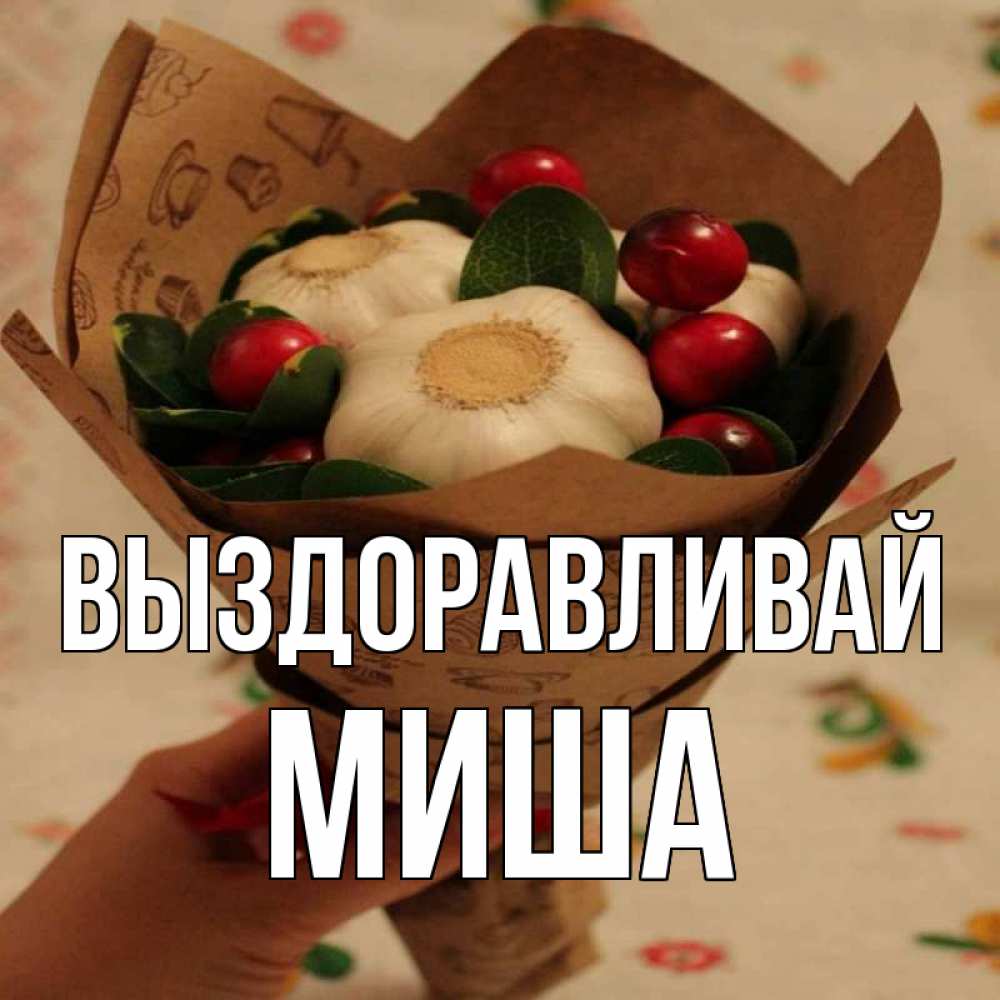 Маша не болей. Маша выздоравливай. Скорейшего выздоровления Маша. Машуля выздоравливай. Скорейшего выздоровления Машуля.