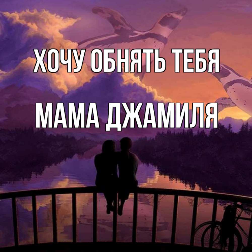 Картинка Хочу обнять тебя, Мама Джамиля