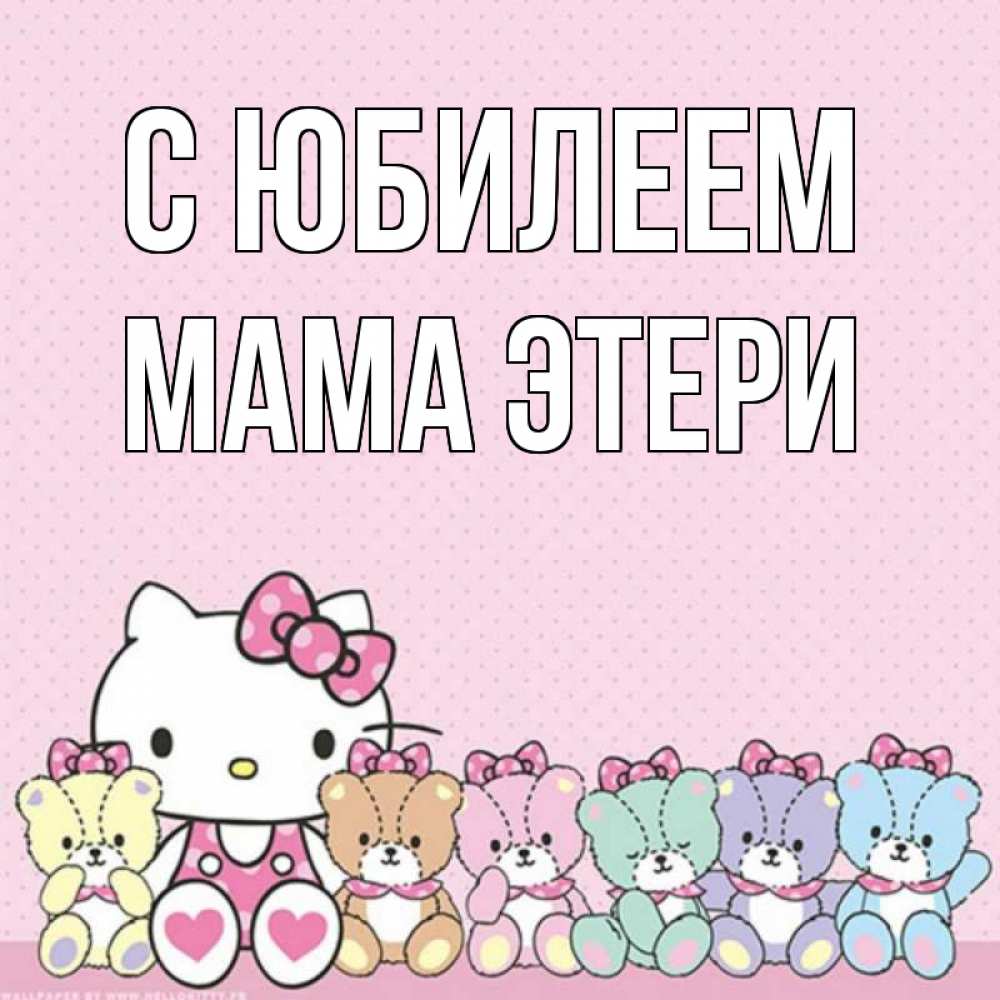 Открытка на каждый день с именем, Мама-Этери С юбилеем Мишки Прикольная открытка с пожеланием онлайн скачать бесплатно 