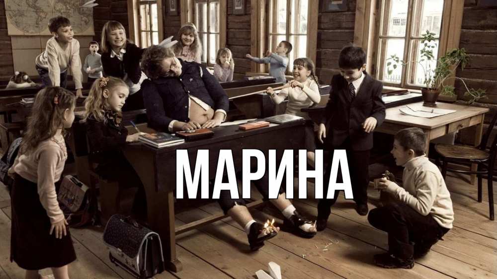 Открытка на каждый день с именем, Марина Главная с днем учителя Прикольная открытка с пожеланием онлайн скачать бесплатно 