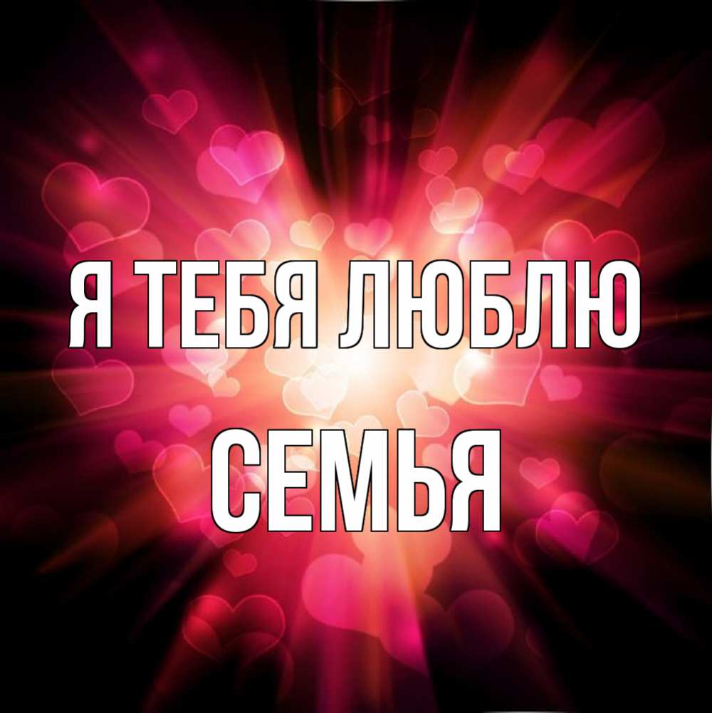 Открытка на каждый день с именем, Семья Я тебя люблю рамочка 1 Прикольная открытка с пожеланием онлайн скачать бесплатно 