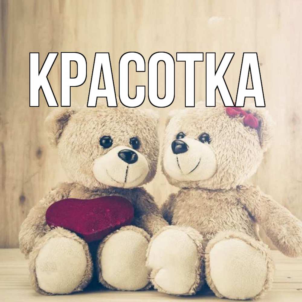 Картинка  с именем , красотка