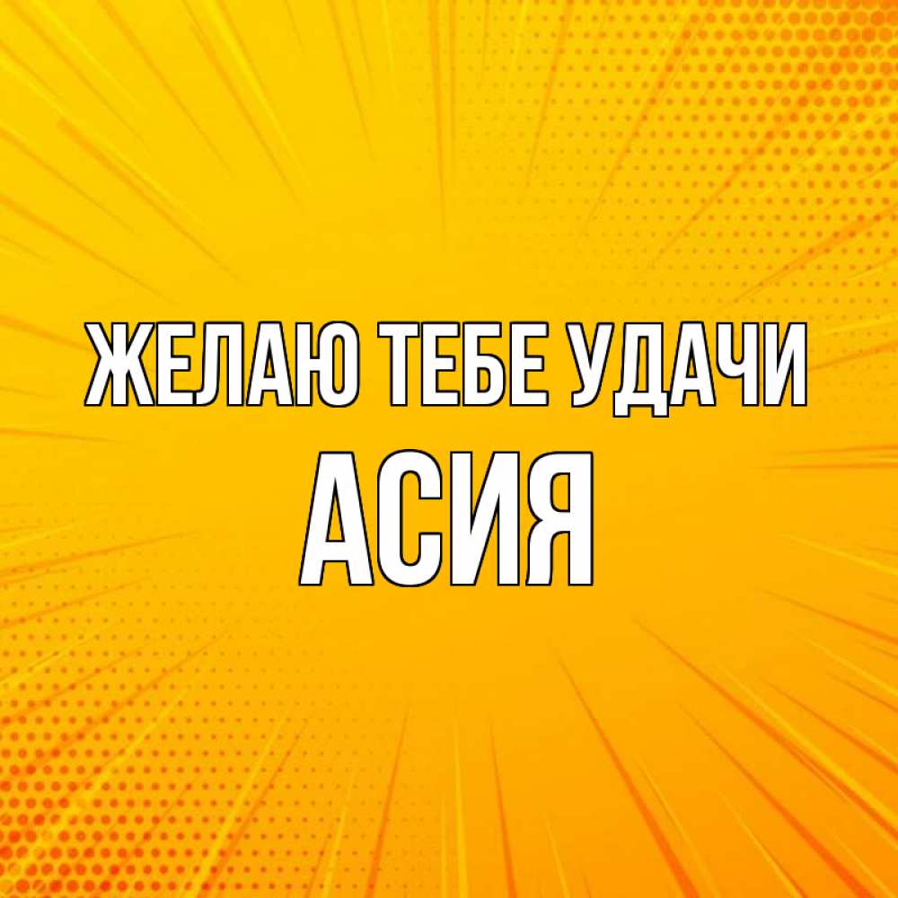 тело сальпы открытки с именем асия двора здесь