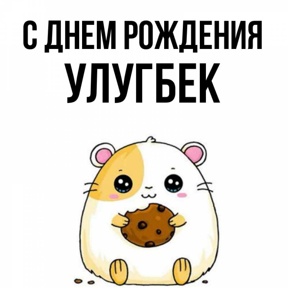 С днем рождения улугбек картинки